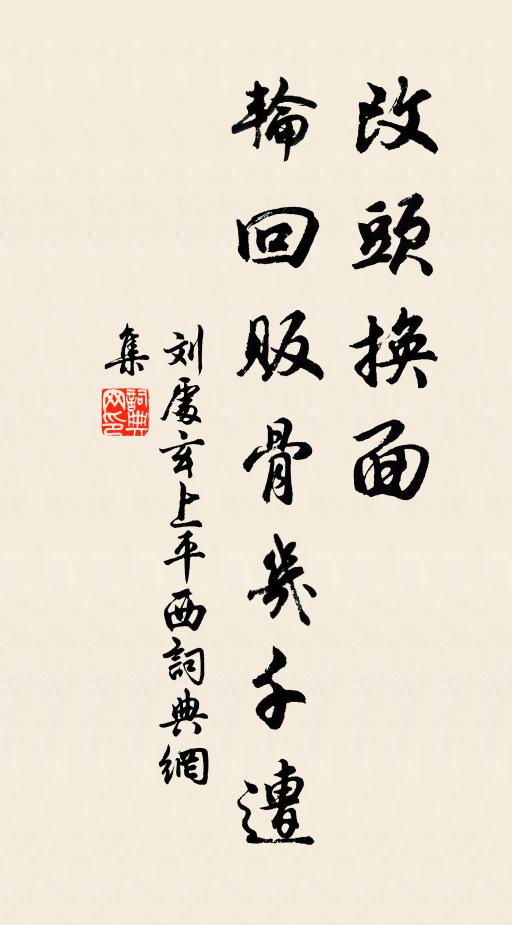 刘处玄改头换面，轮回贩骨几千遭书法作品欣赏
