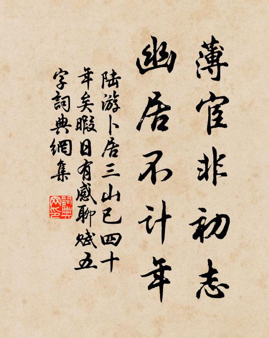 陆游薄宦非初志，幽居不计年书法作品欣赏