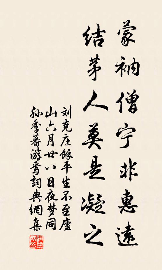 刘克庄蒙衲僧宁非惠远，结茅人莫是凝之书法作品欣赏