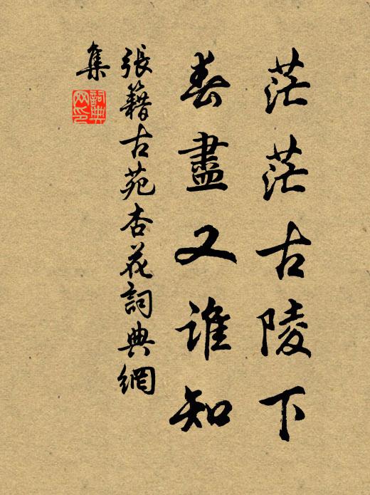 张籍茫茫古陵下，春尽又谁知书法作品欣赏