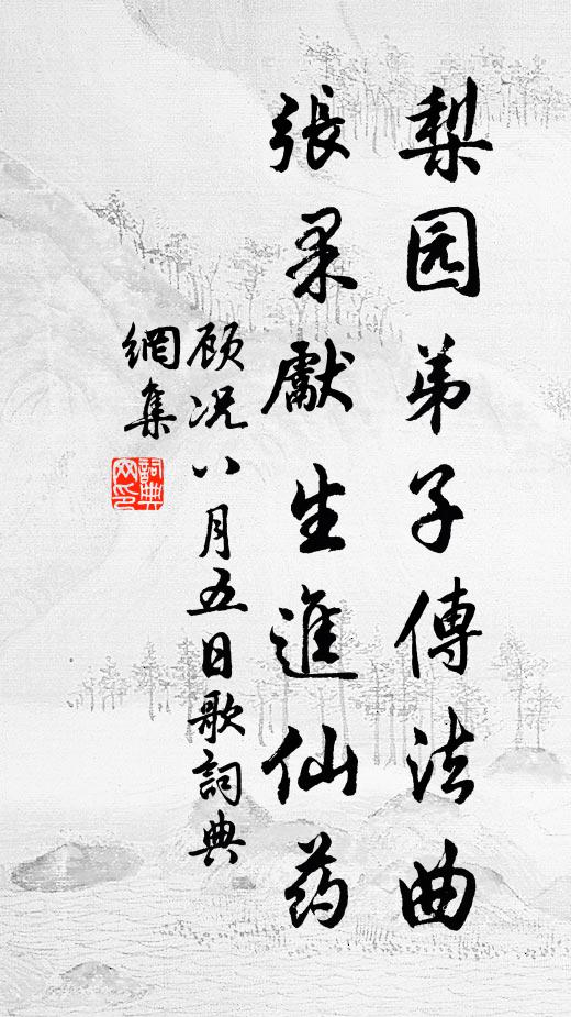 顾况梨园弟子传法曲，张果先生进仙药书法作品欣赏