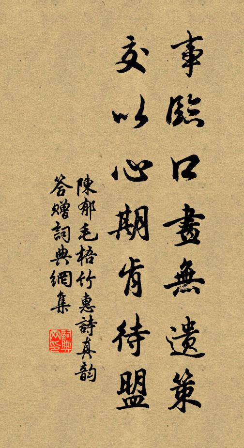 陈郁事临口画无遗策，交以心期肯待盟书法作品欣赏