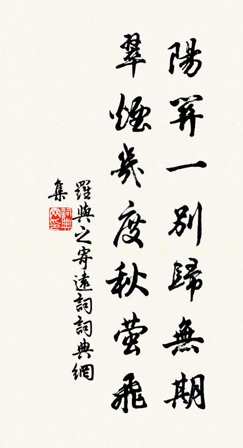 罗与之阳关一别归无期，翠烟几度秋萤飞书法作品欣赏