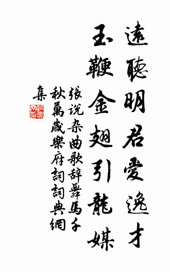 张说远听明君爱逸才，玉鞭金翅引龙媒书法作品欣赏