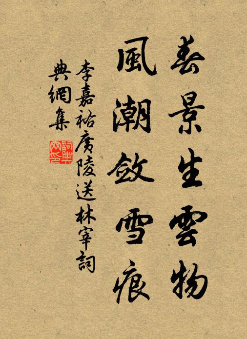 李嘉祐春景生云物，风潮敛雪痕书法作品欣赏