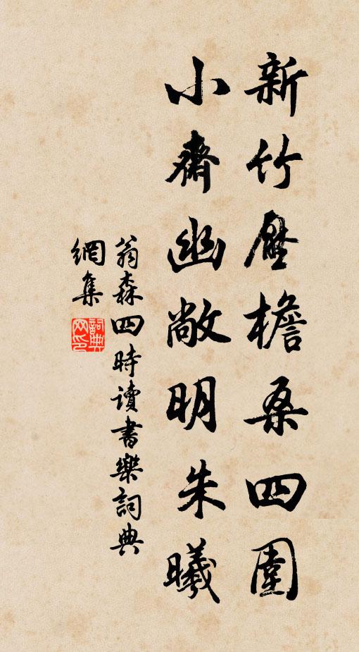 翁森新竹压檐桑四围，小斋幽敞明朱曦书法作品欣赏