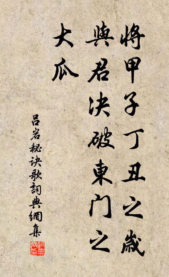 吕岩将甲子丁丑之岁，与君决破东门之大瓜书法作品欣赏