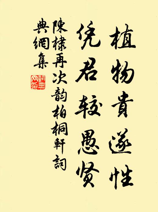 陈棣植物贵遂性，凭君较愚贤书法作品欣赏