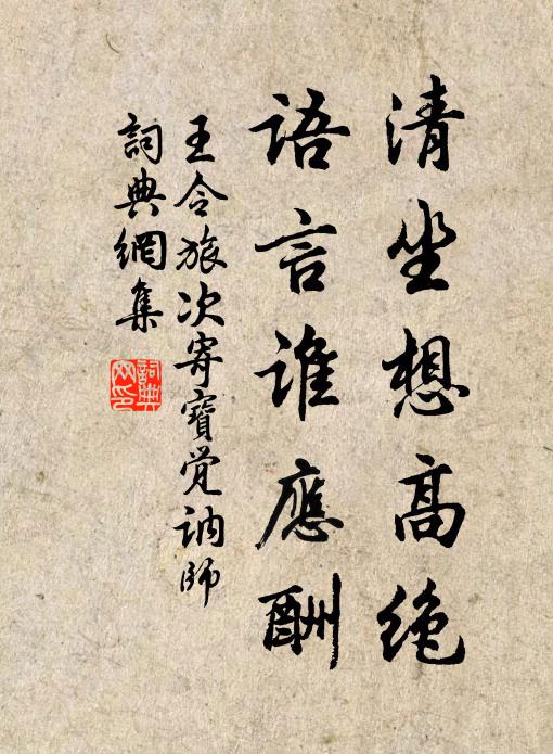 王令清坐想高绝，语言谁应酬书法作品欣赏