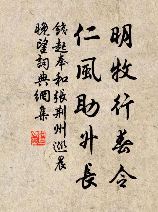钱起明牧行春令，仁风助升长书法作品欣赏