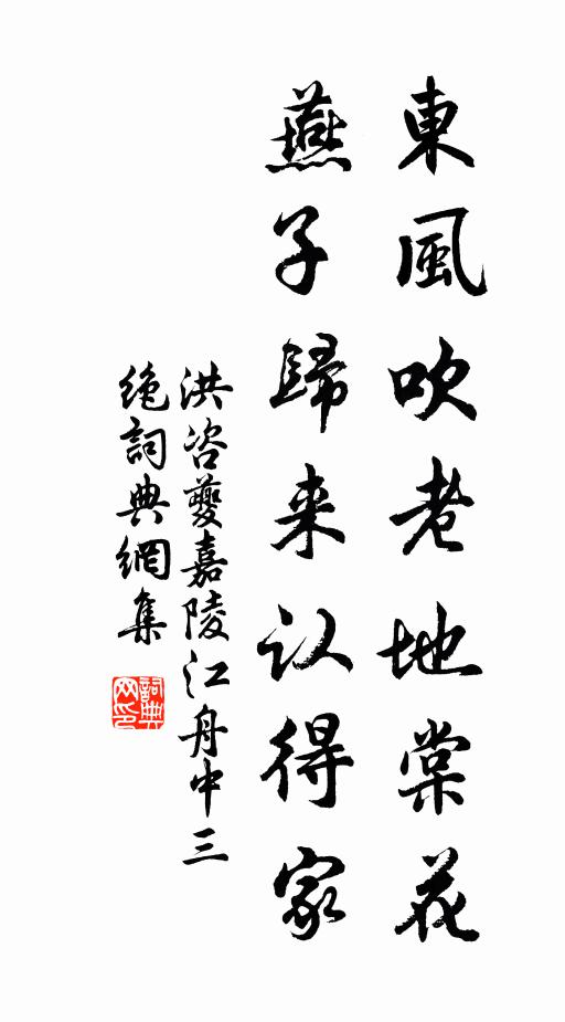 洪咨夔东风吹老地棠花，燕子归来认得家书法作品欣赏