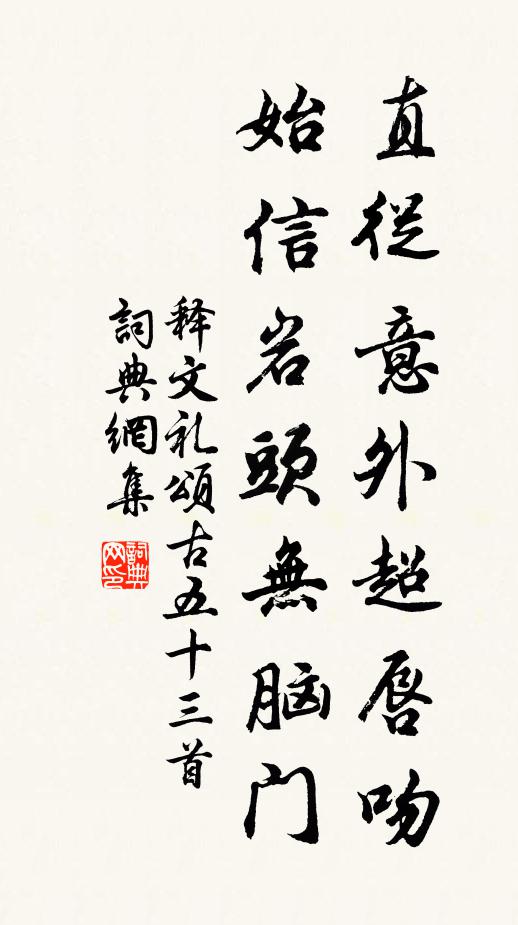 释文礼直从意外超唇吻，始信岩头无脑门书法作品欣赏