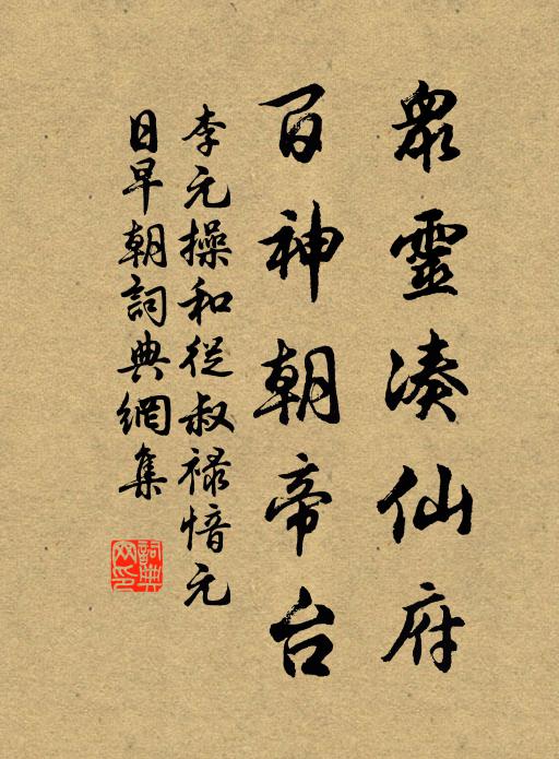 李元操众灵凑仙府，百神朝帝台书法作品欣赏