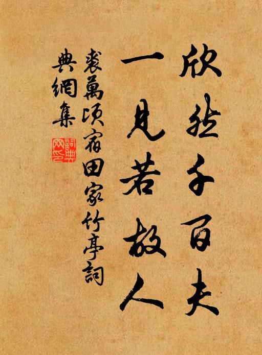 裘万顷欣然千百夫，一见若故人书法作品欣赏