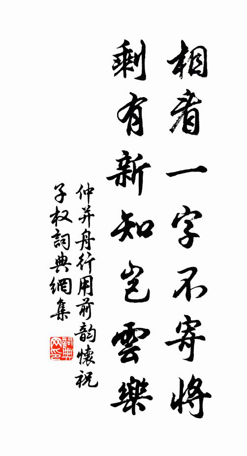 仲并相看一字不寄将，剩有新知岂云乐书法作品欣赏