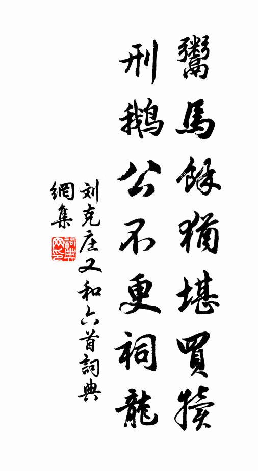 刘克庄鬻马余犹堪买犊，刑鹅公不更祠龙书法作品欣赏