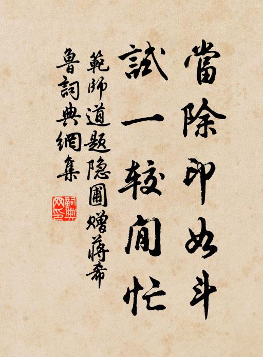 范师道当除印如斗，试一较閒忙书法作品欣赏