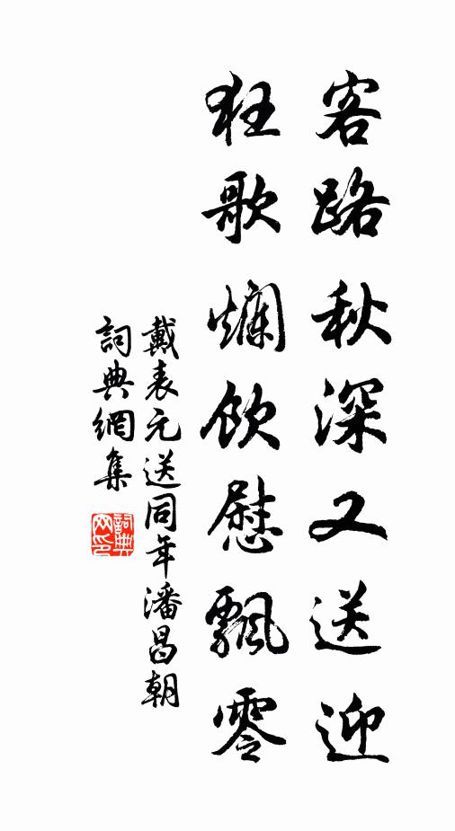 戴表元客路秋深又送迎，狂歌烂饮慰飘零书法作品欣赏