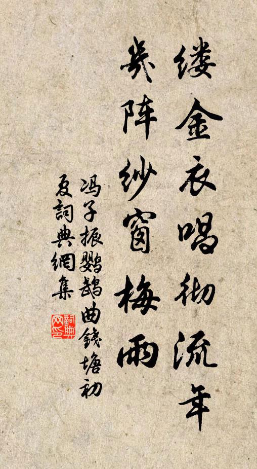 冯子振缕金衣唱彻流年，几阵纱窗梅雨书法作品欣赏