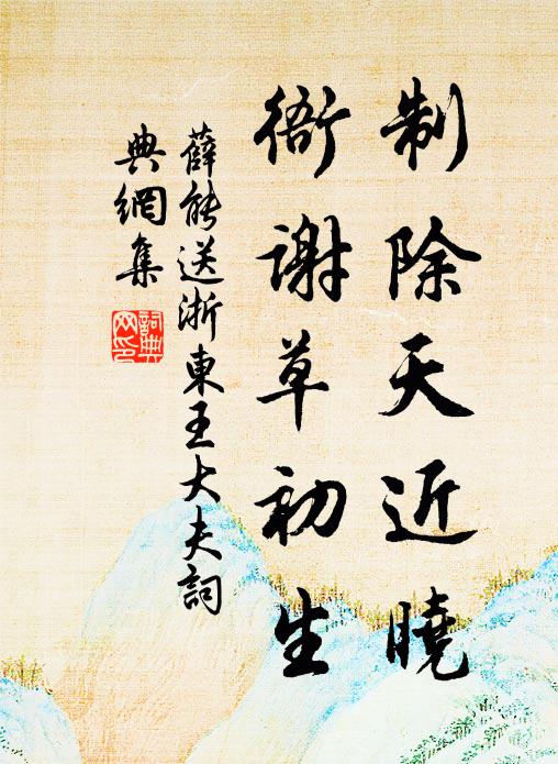 薛能制除天近晓，衙谢草初生书法作品欣赏