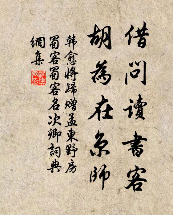 韩愈借问读书客，胡为在京师书法作品欣赏