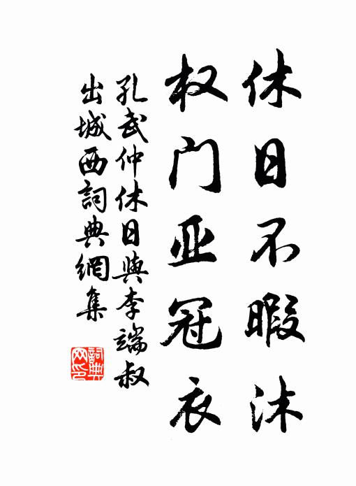 孔武仲休日不暇沐，权门亚冠衣书法作品欣赏