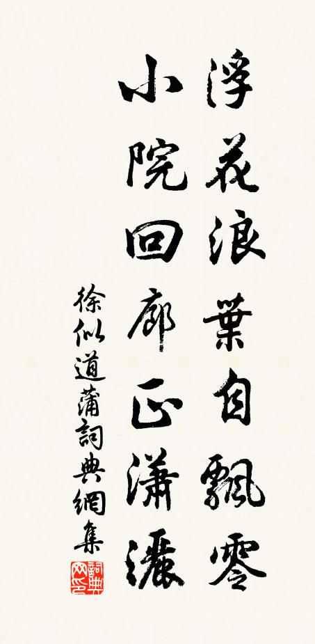 徐似道浮花浪叶自飘零，小院回廊正潇洒书法作品欣赏