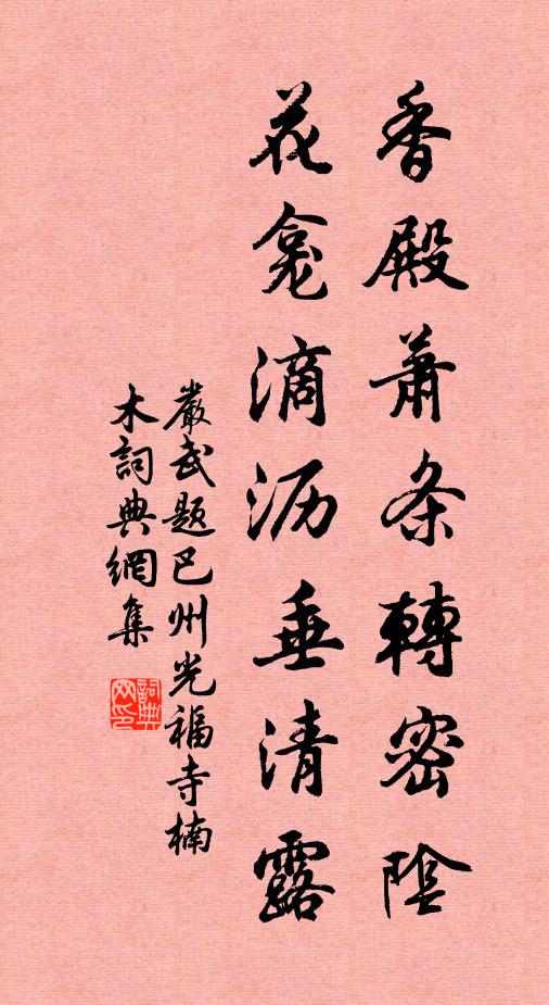 严武香殿萧条转密阴，花龛滴沥垂清露书法作品欣赏