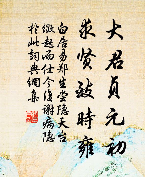 白居易大君贞元初，求贤致时雍书法作品欣赏