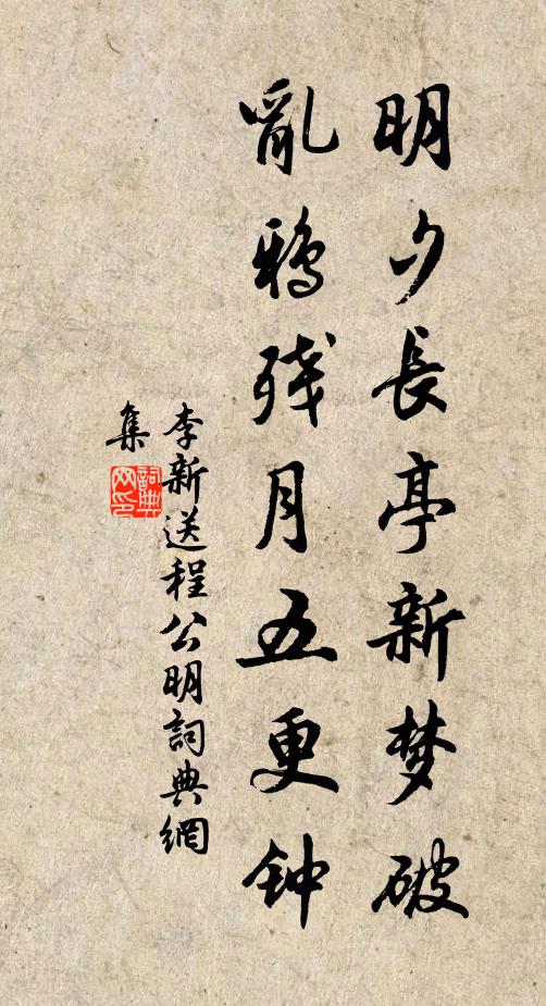 李新明夕长亭新梦破，乱鸦残月五更钟书法作品欣赏