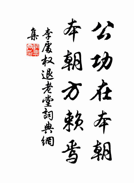 李处权公功在本朝,本朝方赖焉书法作品欣赏