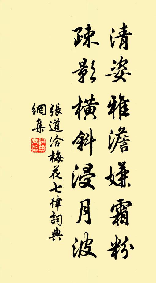 张道洽清姿雅澹嫌霜粉，疎影横斜浸月波书法作品欣赏