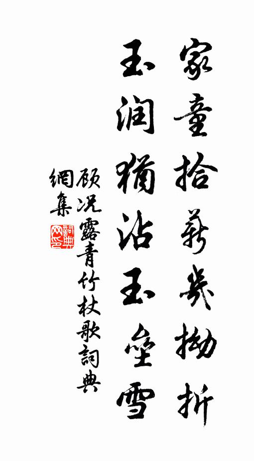 顾况家童拾薪几拗折，玉润犹沾玉垒雪书法作品欣赏