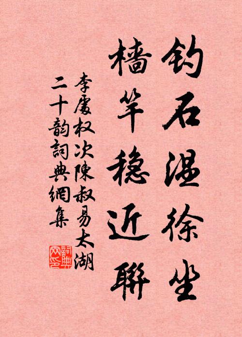 李处权钓石温徐坐，樯竿稳近联书法作品欣赏
