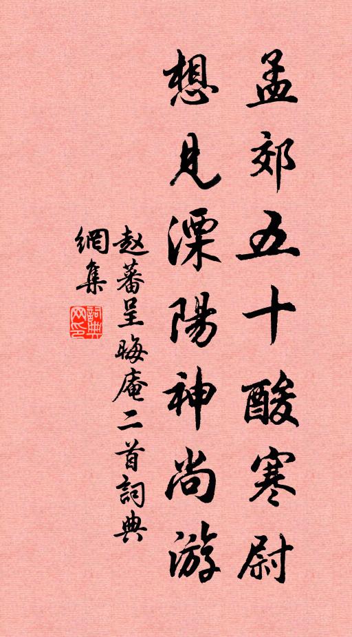 赵蕃孟郊五十酸寒尉，想见溧阳神尚游书法作品欣赏