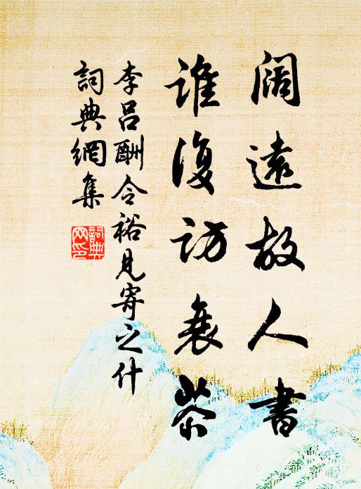 李吕阔远故人书，谁复访衰苶书法作品欣赏