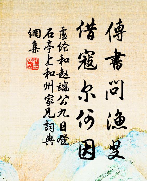 卢纶传书问渔叟，借寇尔何因书法作品欣赏