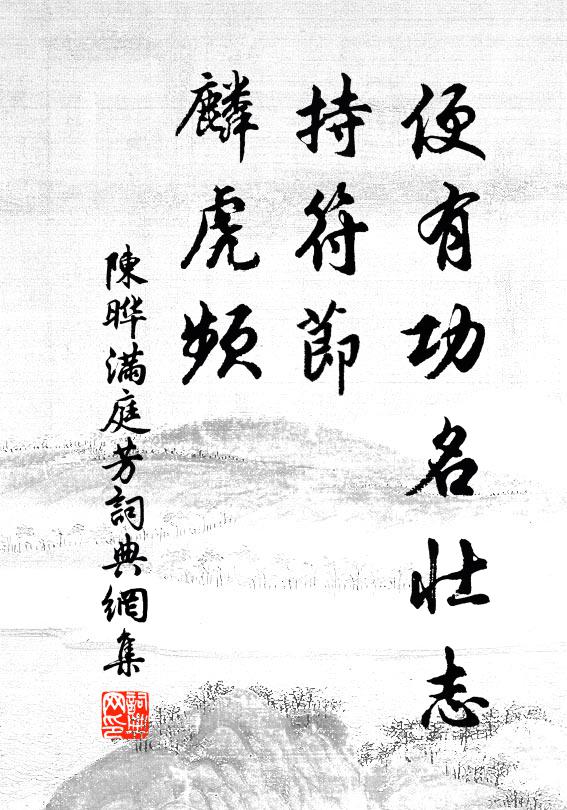 陈晔便有功名壮志，持符节，麟虎频书法作品欣赏