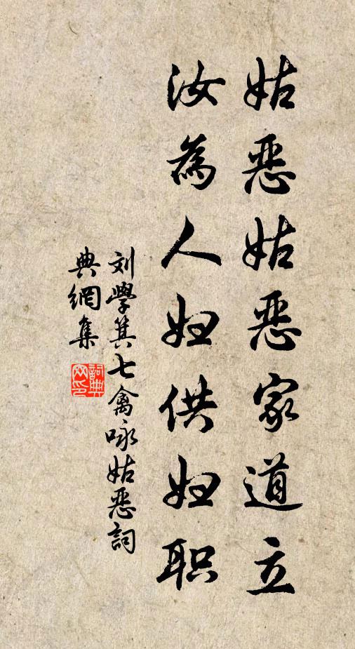 刘学箕姑恶姑恶家道立，汝为人妇供妇职书法作品欣赏