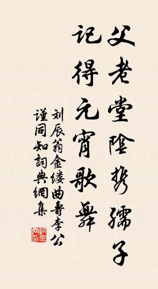 刘辰翁父老堂阴携孺子，记得元宵歌舞书法作品欣赏