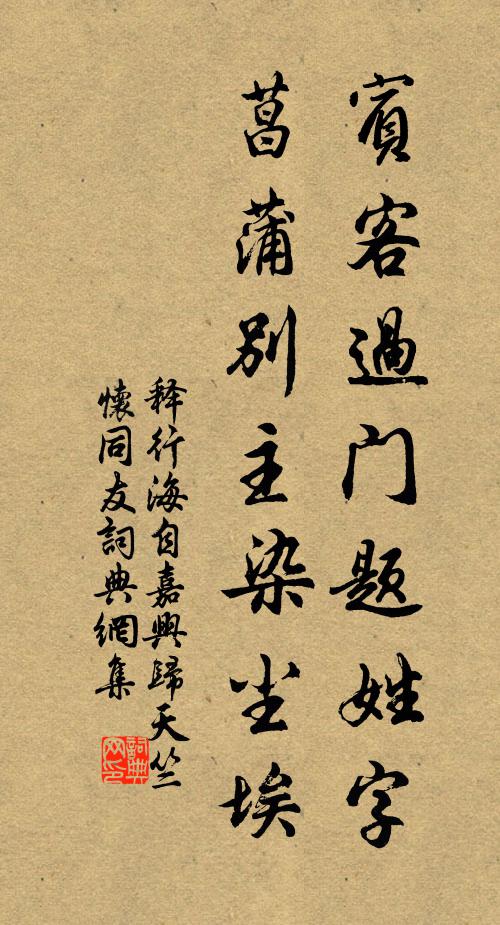 释行海宾客过门题姓字，菖蒲别主染尘埃书法作品欣赏