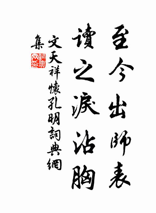 文天祥至今出师表，读之泪沾胸书法作品欣赏