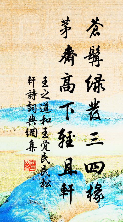 王之道苍髯绿发三四椽，茅斋高下轻且轩书法作品欣赏