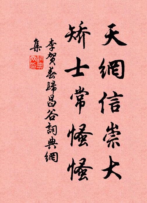 李贺天网信崇大，矫士常慅慅书法作品欣赏