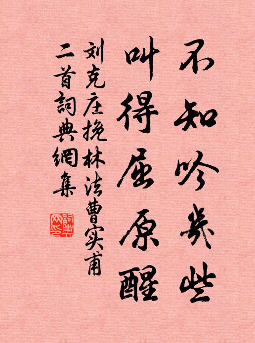 刘克庄不知吟几些，叫得屈原醒书法作品欣赏