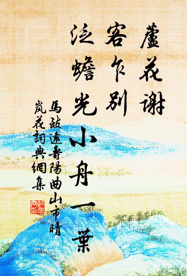 马致远芦花谢，客乍别，泛蟾光小舟一叶书法作品欣赏