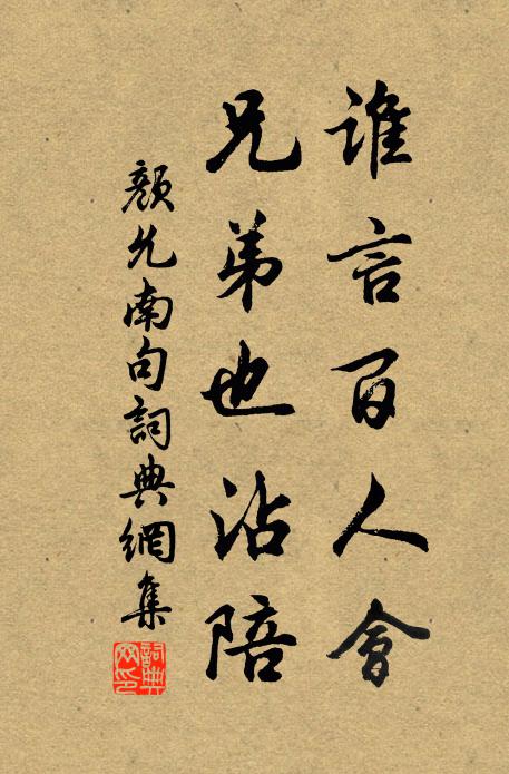 颜允南谁言百人会，兄弟也沾陪。书法作品欣赏