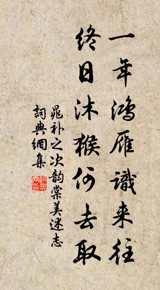 晁补之一年鸿雁识来往，终日沐猴何去取书法作品欣赏