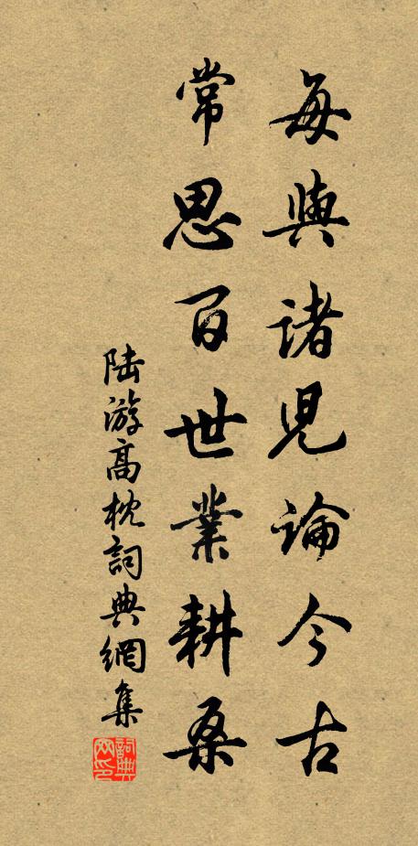 陆游每与诸儿论今古，常思百世业耕桑书法作品欣赏