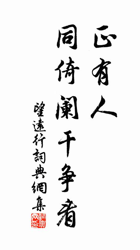 佚名正有人、同倚阑干争看书法作品欣赏